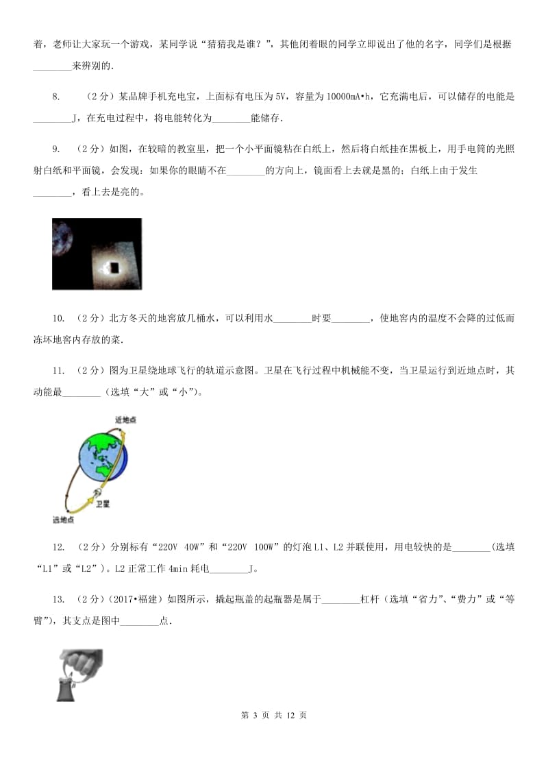 北师大版2020年九年级物理第二次模拟考试试卷B卷.doc_第3页