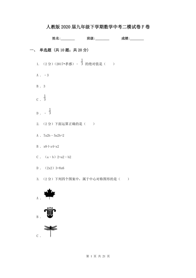 人教版2020届九年级下学期数学中考二模试卷F卷.doc_第1页