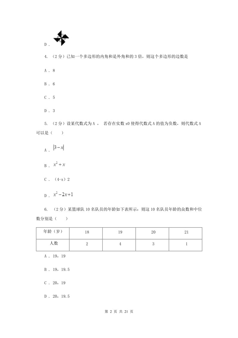 人教版2020届九年级下学期数学中考二模试卷F卷.doc_第2页