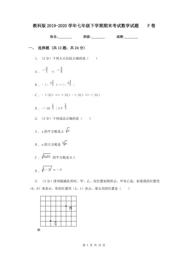 教科版2019-2020学年七年级下学期期末考试数学试题F卷.doc_第1页