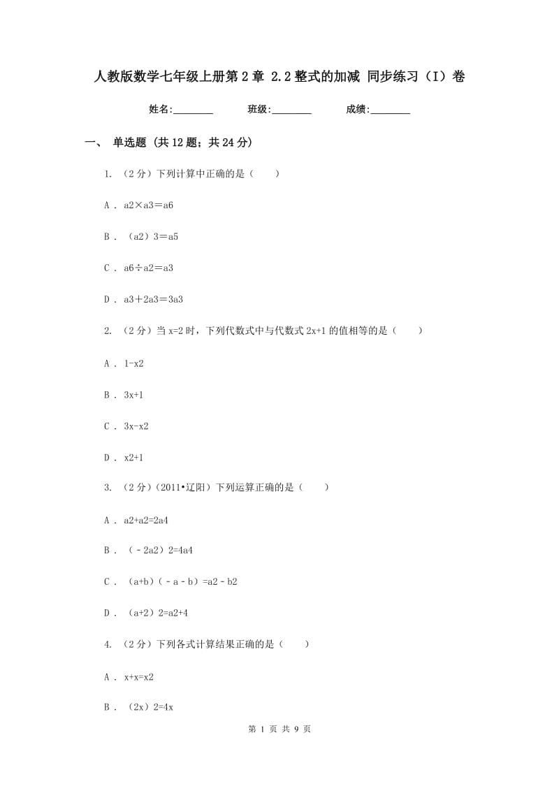 人教版数学七年级上册第2章 2.2整式的加减 同步练习（I）卷.doc_第1页