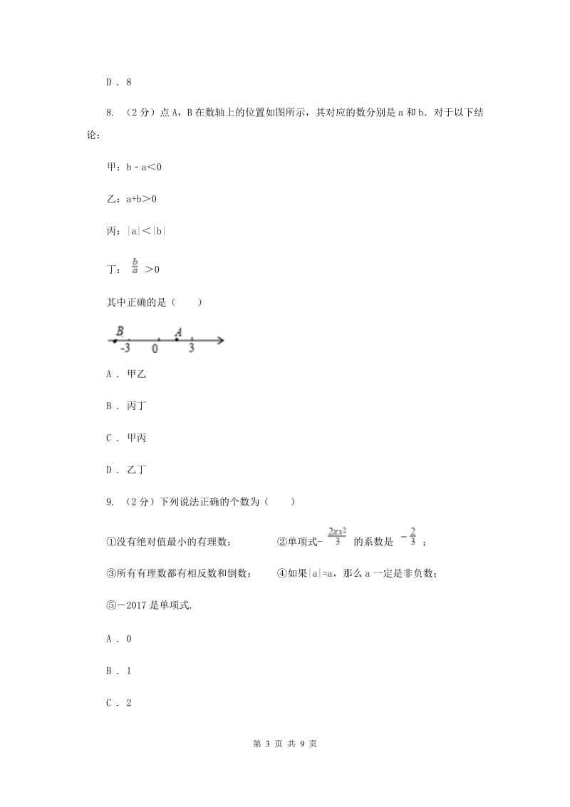 人教版数学七年级上册第2章 2.2整式的加减 同步练习（I）卷.doc_第3页