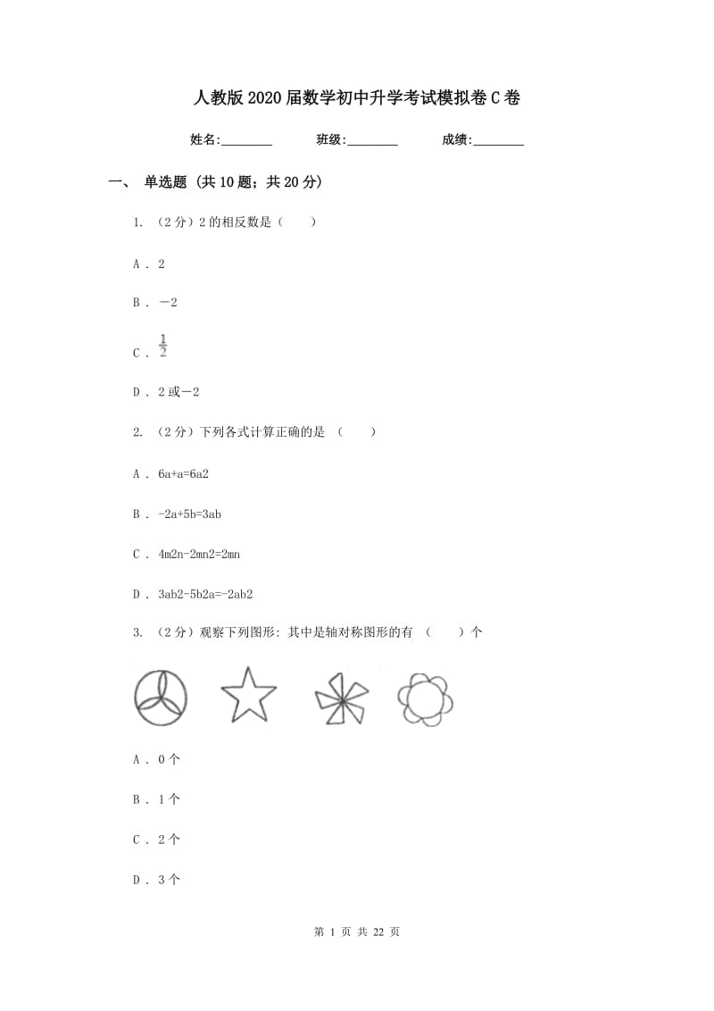 人教版2020届数学初中升学考试模拟卷C卷.doc_第1页