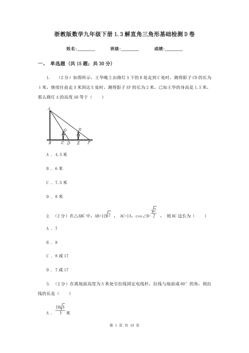 浙教版数学九年级下册1.3解直角三角形基础检测D卷.doc_第1页