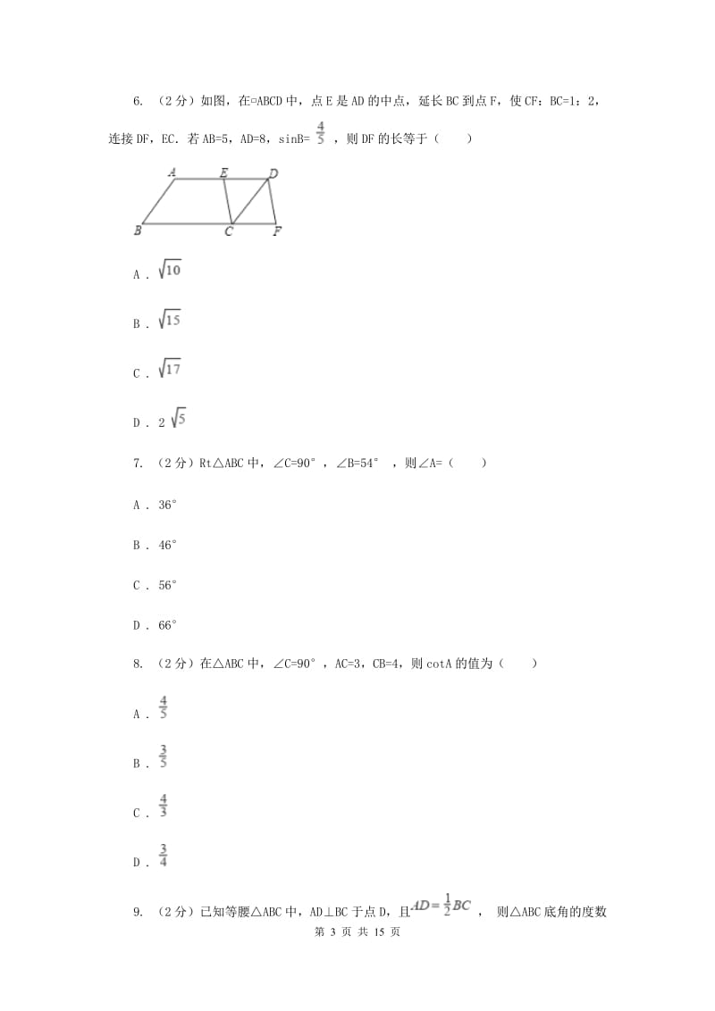 浙教版数学九年级下册1.3解直角三角形基础检测D卷.doc_第3页