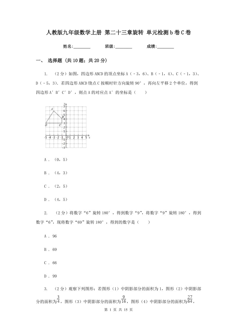 人教版九年级数学上册 第二十三章旋转 单元检测b卷C卷.doc_第1页