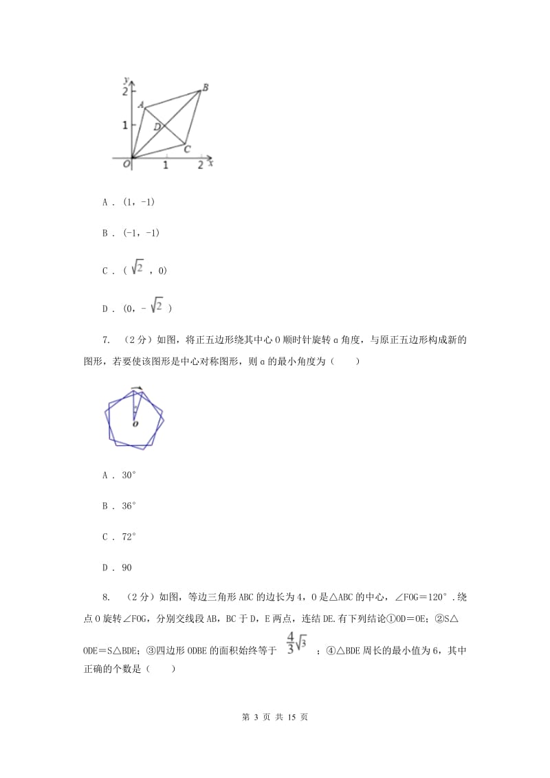 人教版九年级数学上册 第二十三章旋转 单元检测b卷C卷.doc_第3页