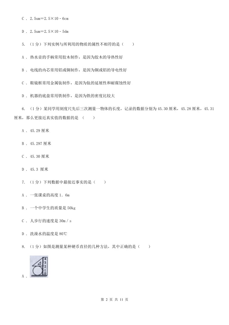 苏科版2019-2020学年八年级上学期物理10月月考试卷（I）卷.doc_第2页