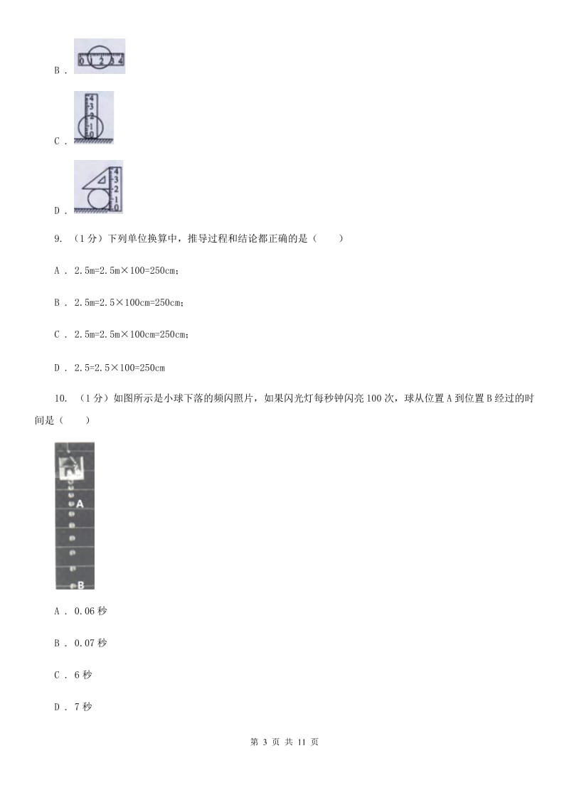 苏科版2019-2020学年八年级上学期物理10月月考试卷（I）卷.doc_第3页