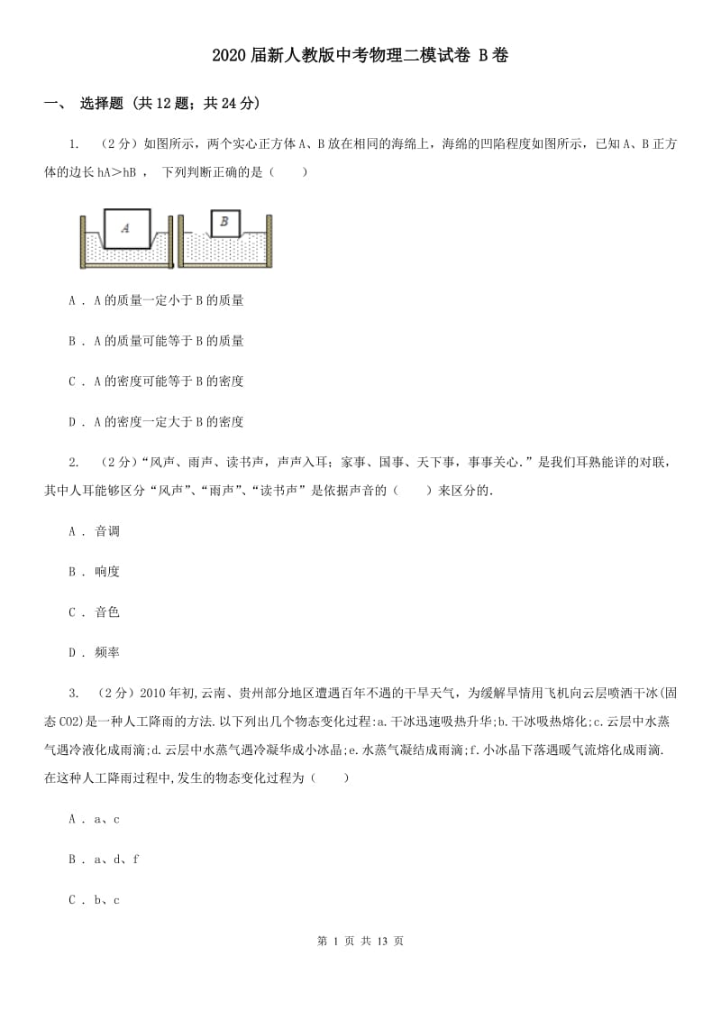 2020届新人教版中考物理二模试卷 B卷.doc_第1页