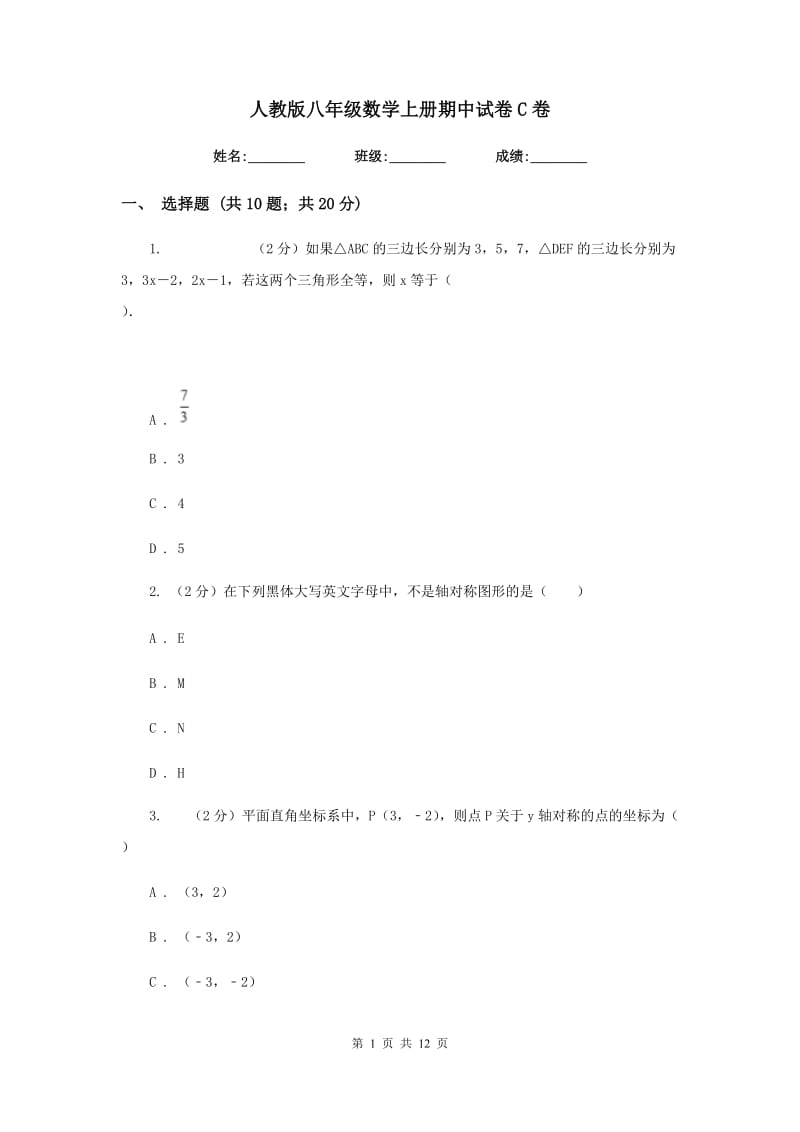 人教版八年级数学上册期中试卷C卷.doc_第1页