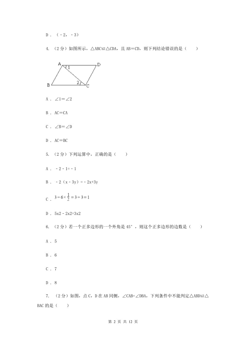 人教版八年级数学上册期中试卷C卷.doc_第2页