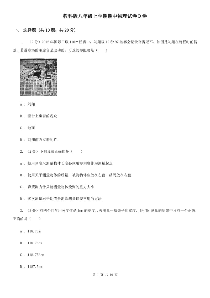 教科版八年级上学期期中物理试卷D卷.doc_第1页