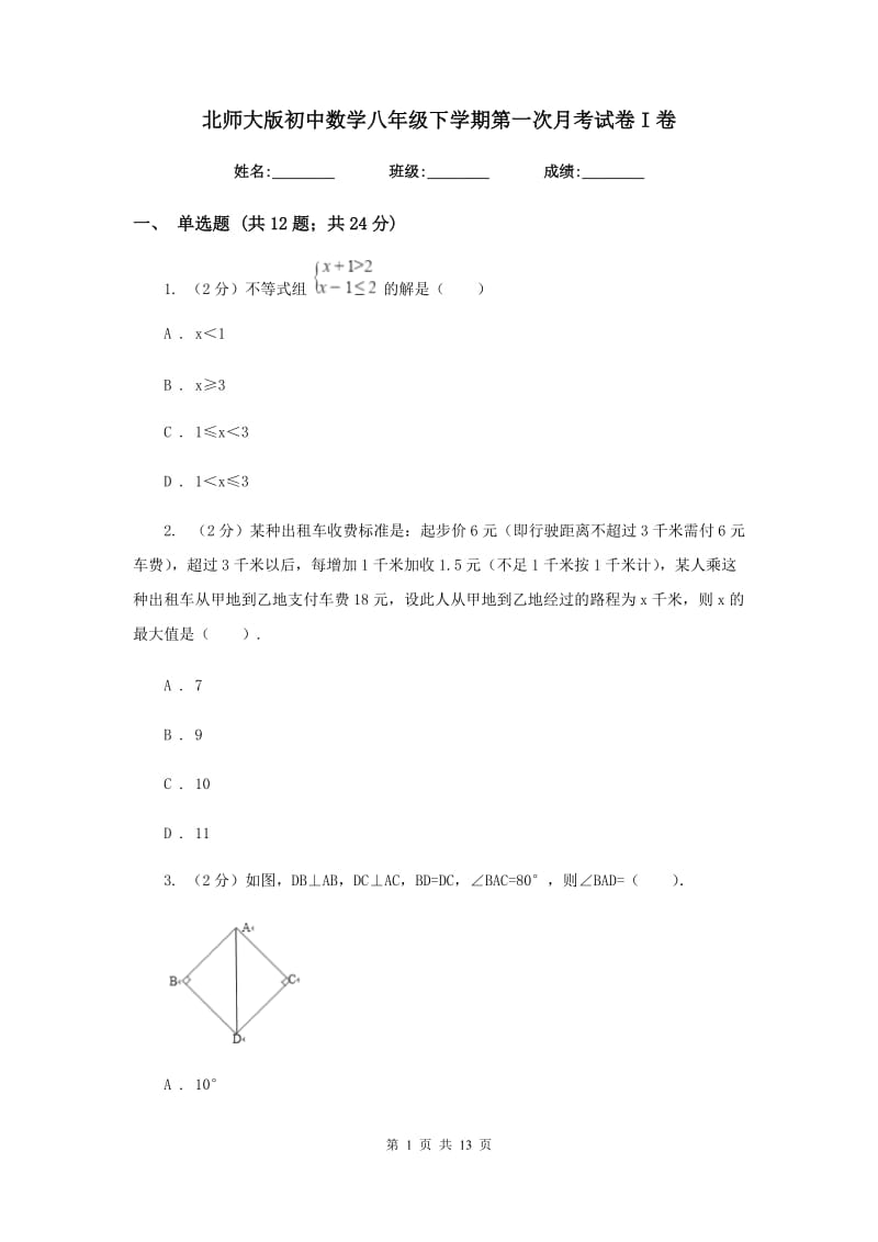 北师大版初中数学八年级下学期第一次月考试卷I卷.doc_第1页