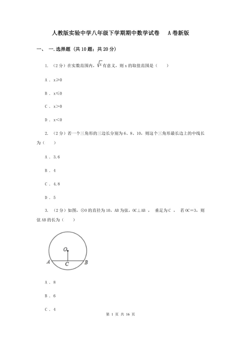 人教版实验中学八年级下学期期中数学试卷 A卷新版.doc_第1页