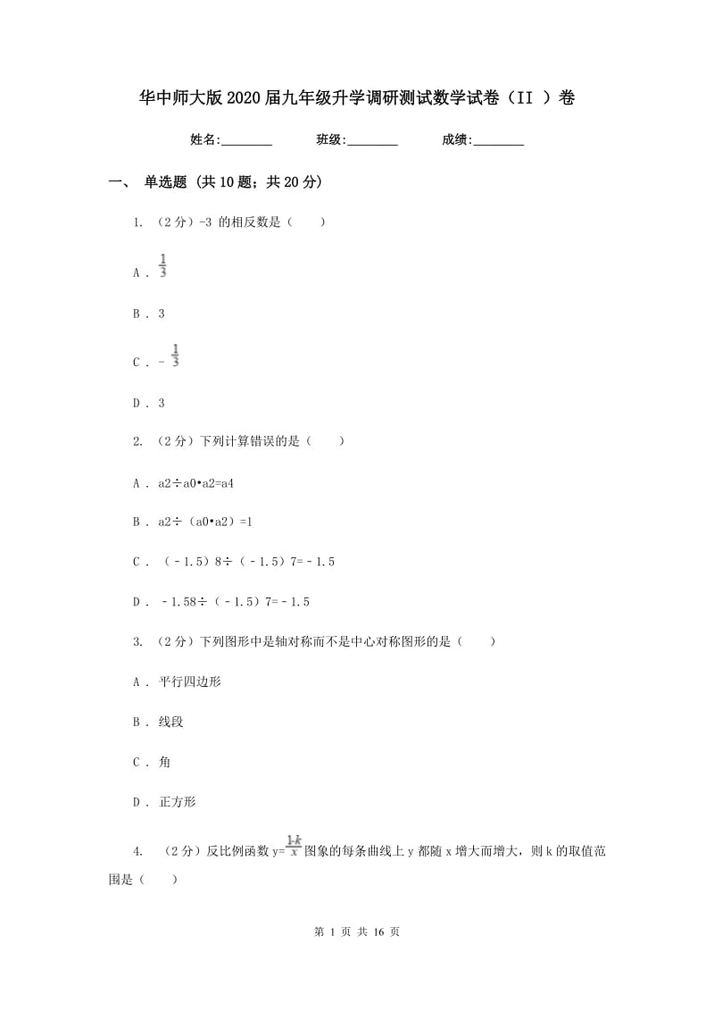 华中师大版2020届九年级升学调研测试数学试卷（II）卷.doc_第1页