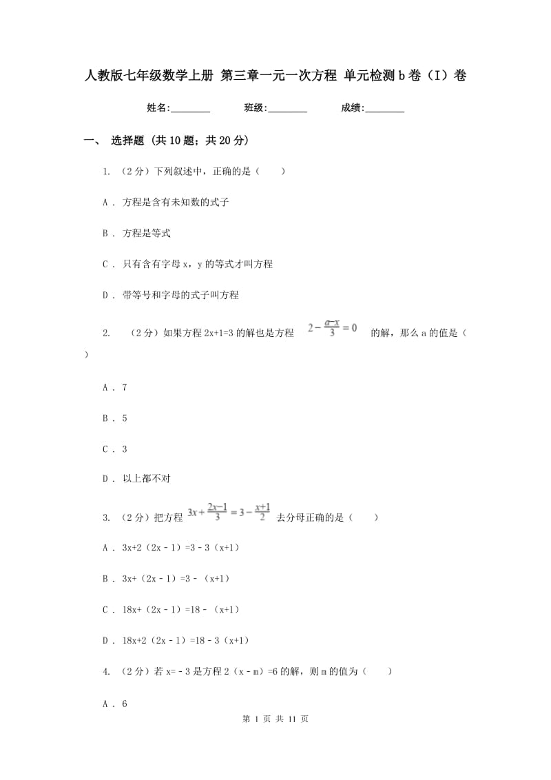 人教版七年级数学上册 第三章一元一次方程 单元检测b卷（I）卷.doc_第1页