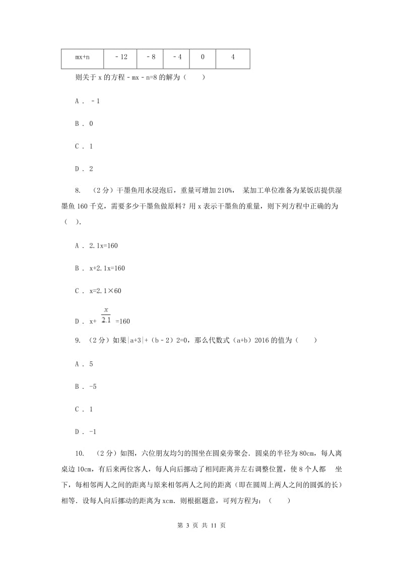 人教版七年级数学上册 第三章一元一次方程 单元检测b卷（I）卷.doc_第3页