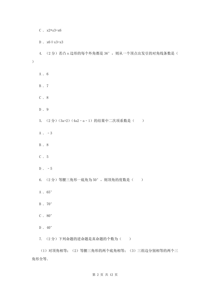 人教版八年级上学期期末数学试卷新版.doc_第2页