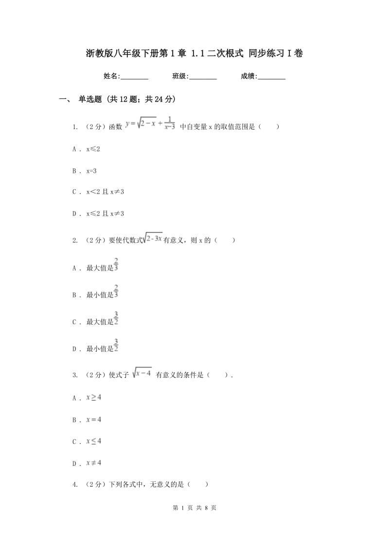 浙教版八年级下册第1章1.1二次根式同步练习I卷.doc_第1页