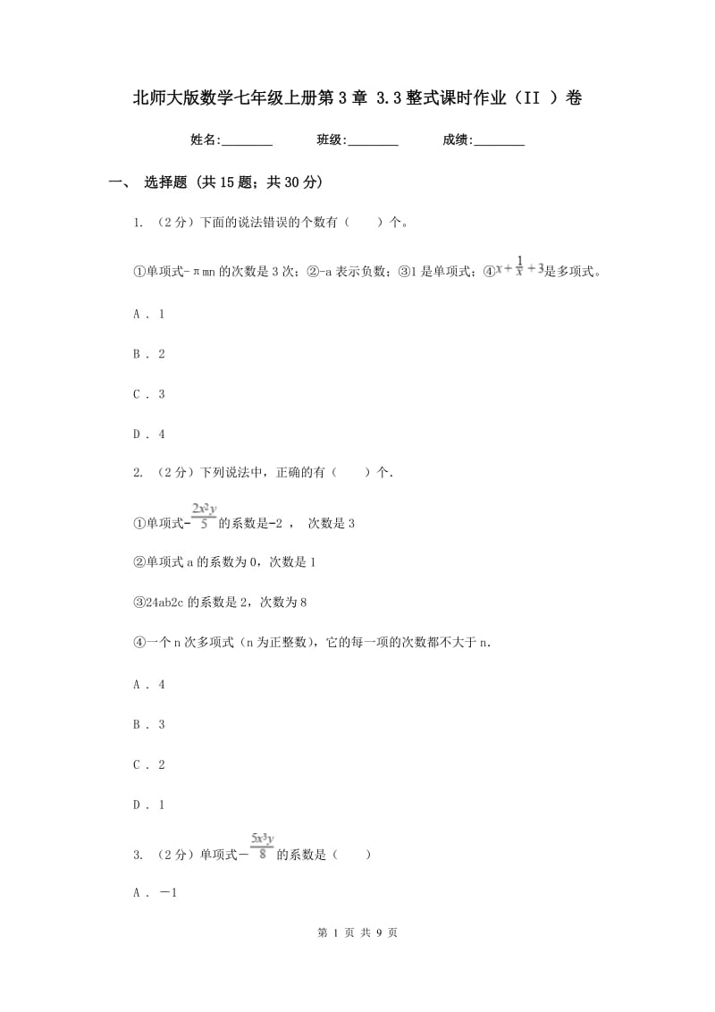 北师大版数学七年级上册第3章3.3整式课时作业（II）卷.doc_第1页