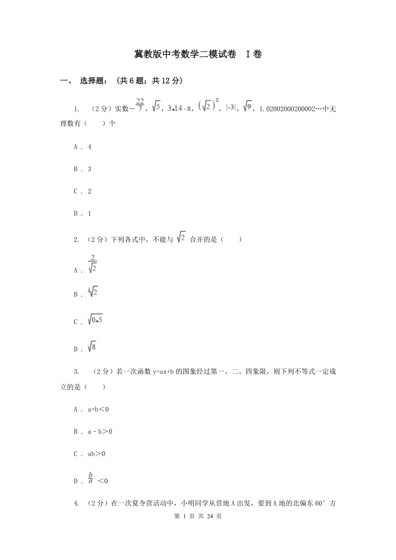 冀教版中考数学二模试卷 I卷.doc_第1页