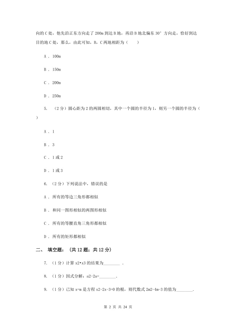 冀教版中考数学二模试卷 I卷.doc_第2页