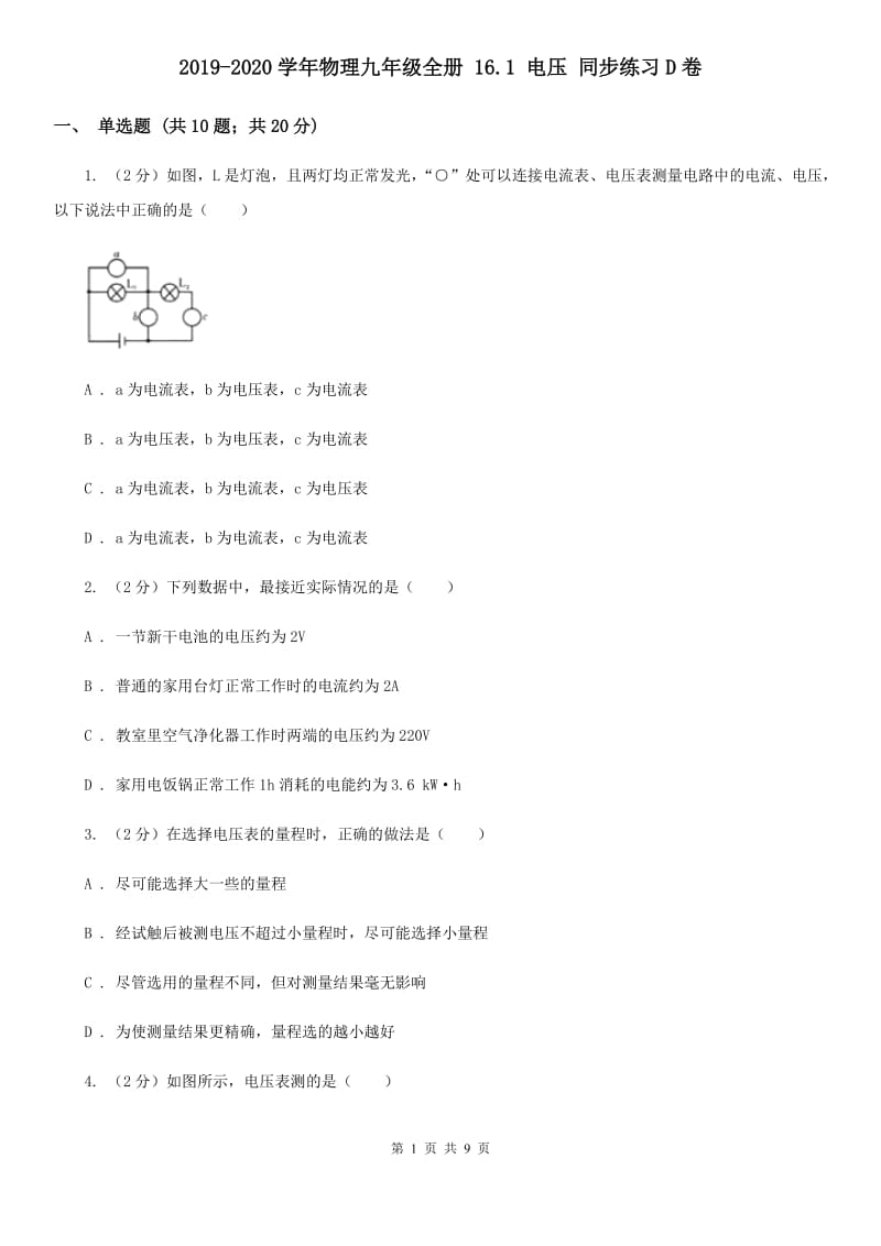 2019-2020学年物理九年级全册 16.1 电压 同步练习D卷.doc_第1页