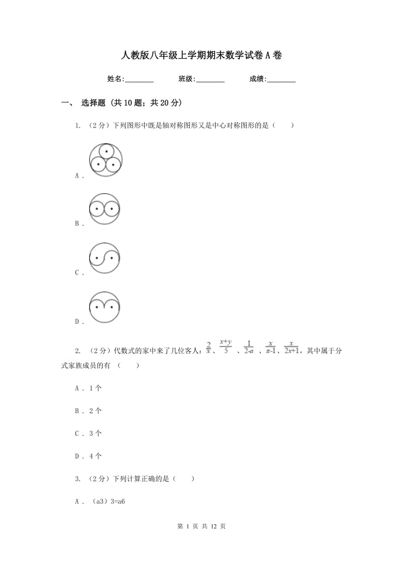 人教版八年级上学期期末数学试卷A卷.doc_第1页