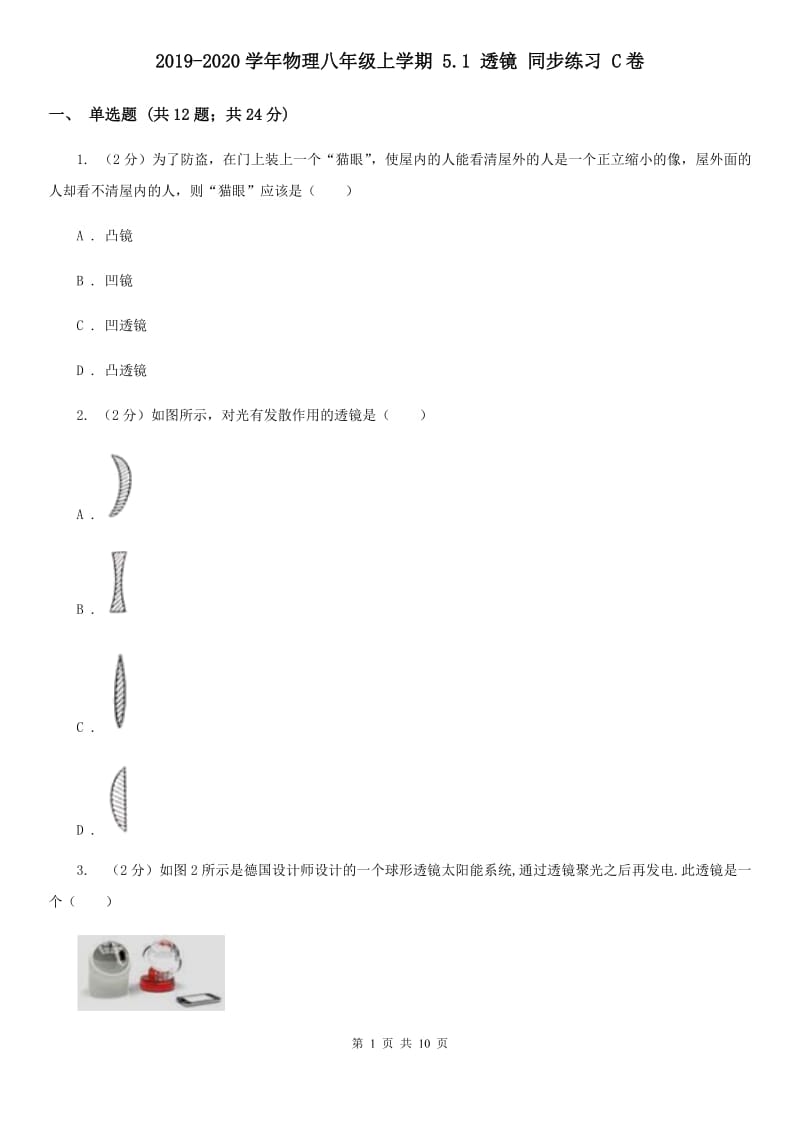 2019-2020学年物理八年级上学期 5.1 透镜 同步练习 C卷.doc_第1页