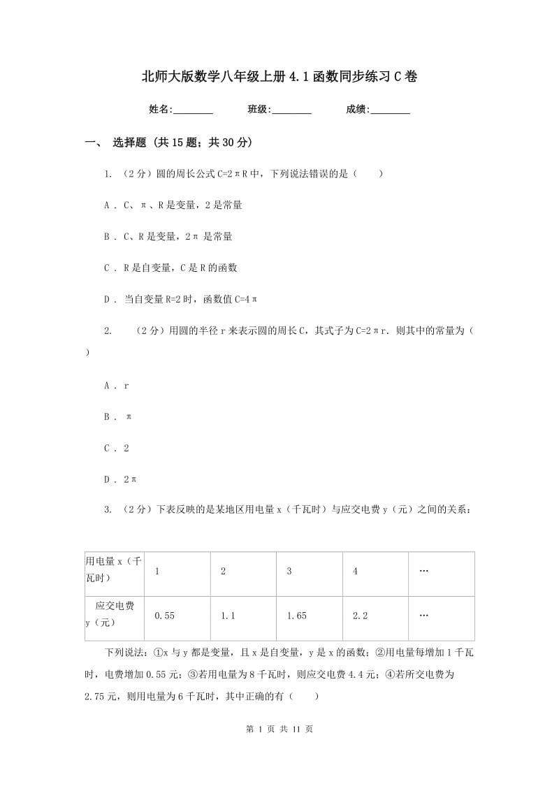 北师大版数学八年级上册4.1函数同步练习C卷.doc_第1页