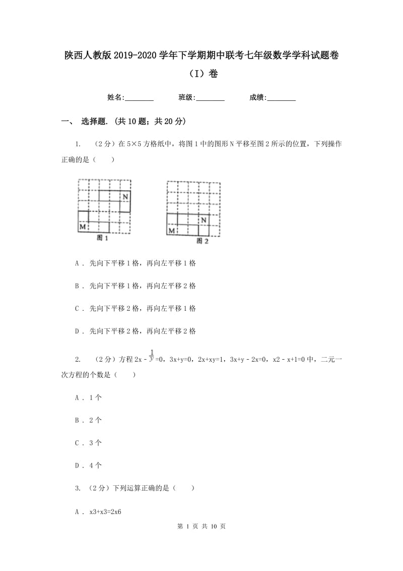 陕西人教版2019-2020学年下学期期中联考七年级数学学科试题卷（I）卷.doc_第1页