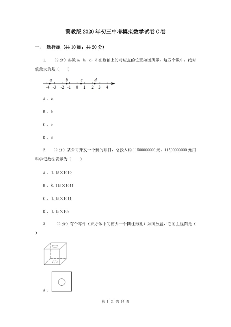 冀教版2020年初三中考模拟数学试卷C卷.doc_第1页