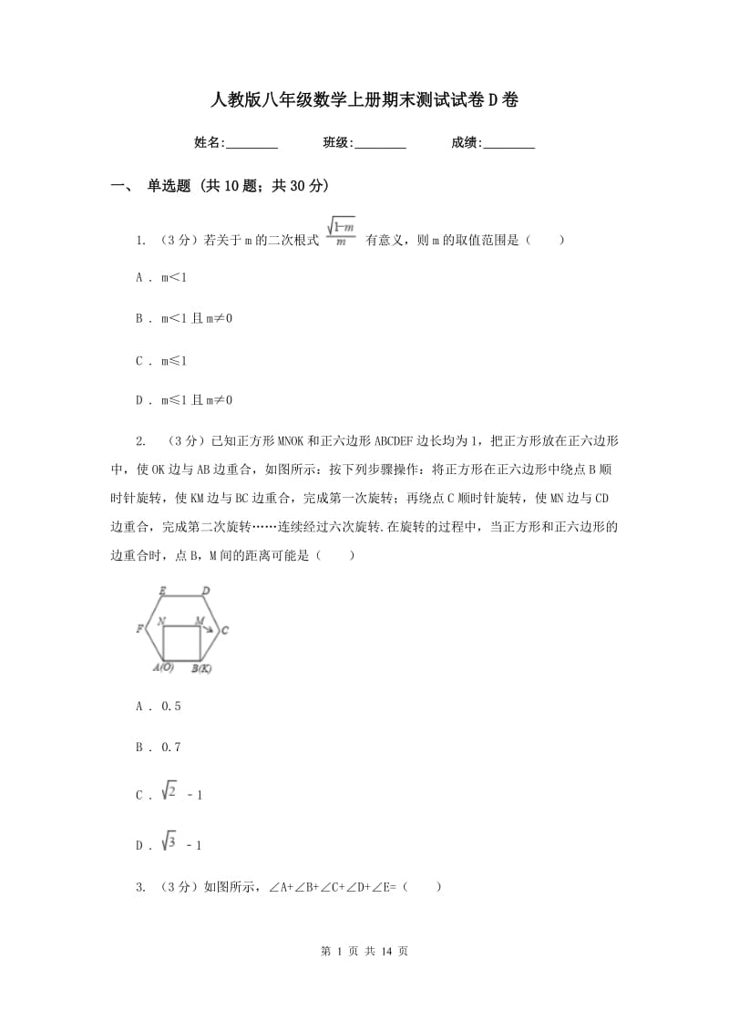 人教版八年级数学上册期末测试试卷D卷.doc_第1页