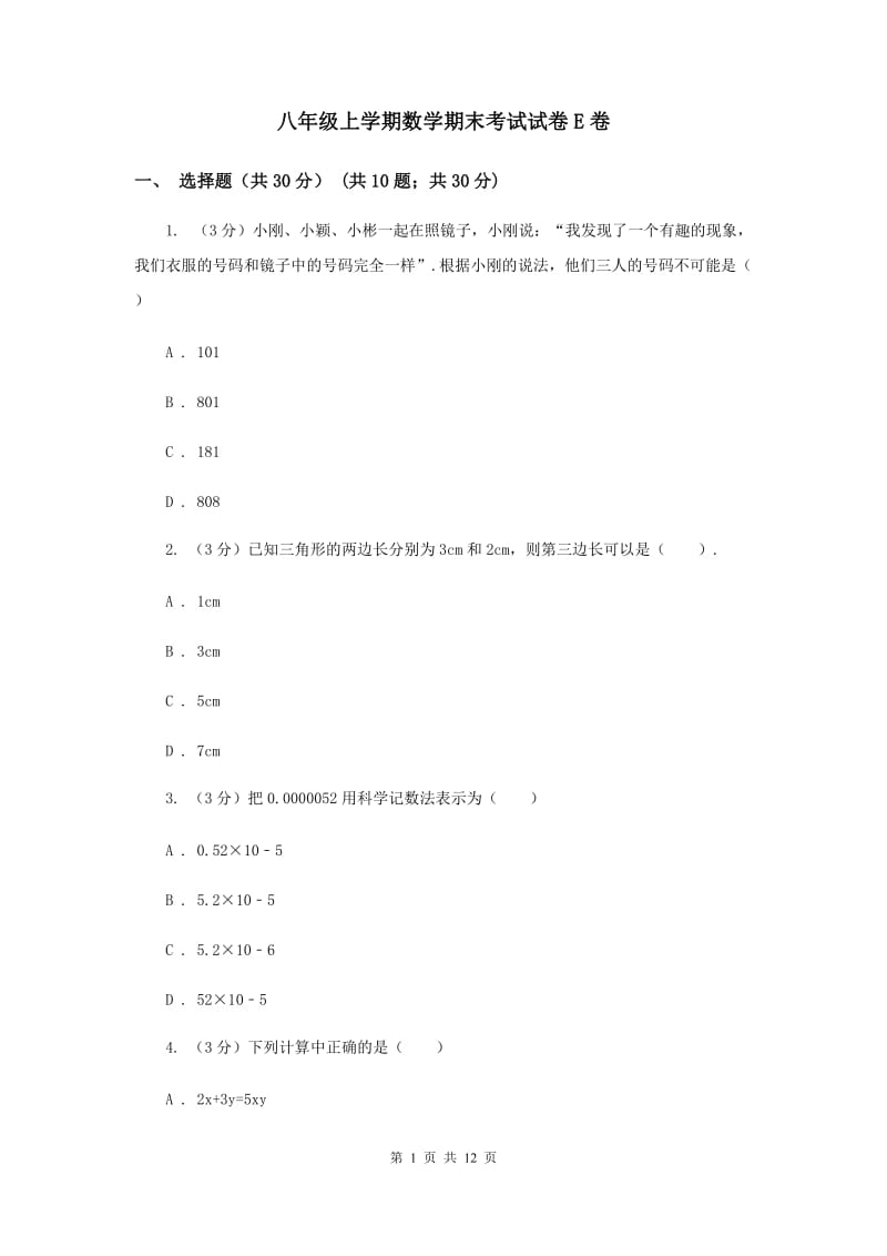 八年级上学期数学期末考试试卷E卷.doc_第1页