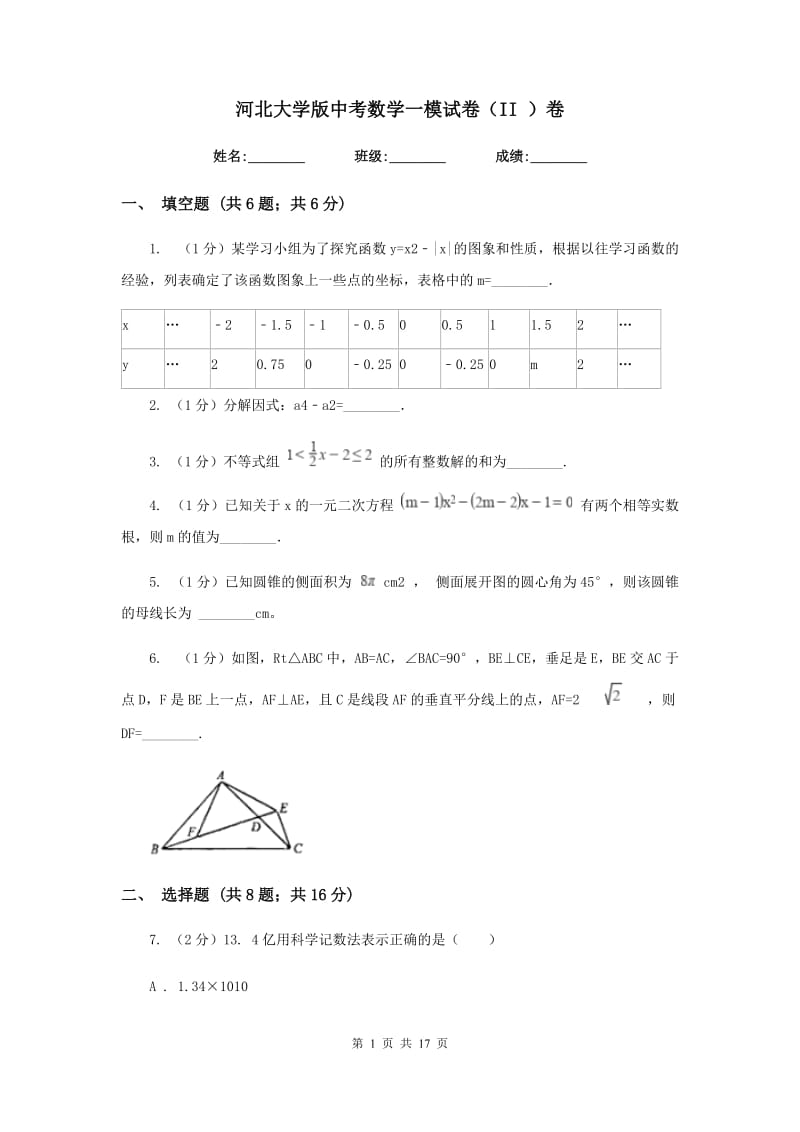 河北大学版中考数学一模试卷（II）卷.doc_第1页