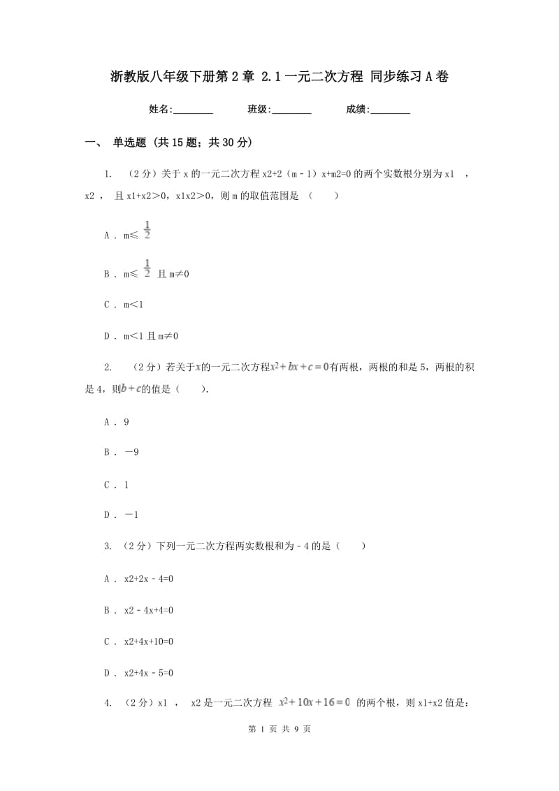 浙教版八年级下册第2章2.1一元二次方程同步练习A卷.doc_第1页