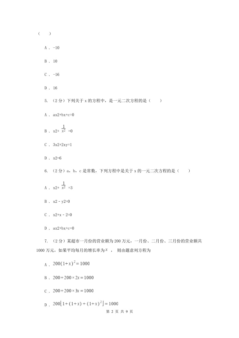 浙教版八年级下册第2章2.1一元二次方程同步练习A卷.doc_第2页