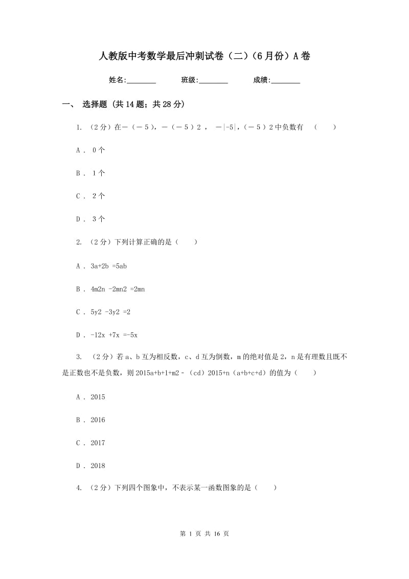 人教版中考数学最后冲刺试卷（二）（6月份）A卷.doc_第1页