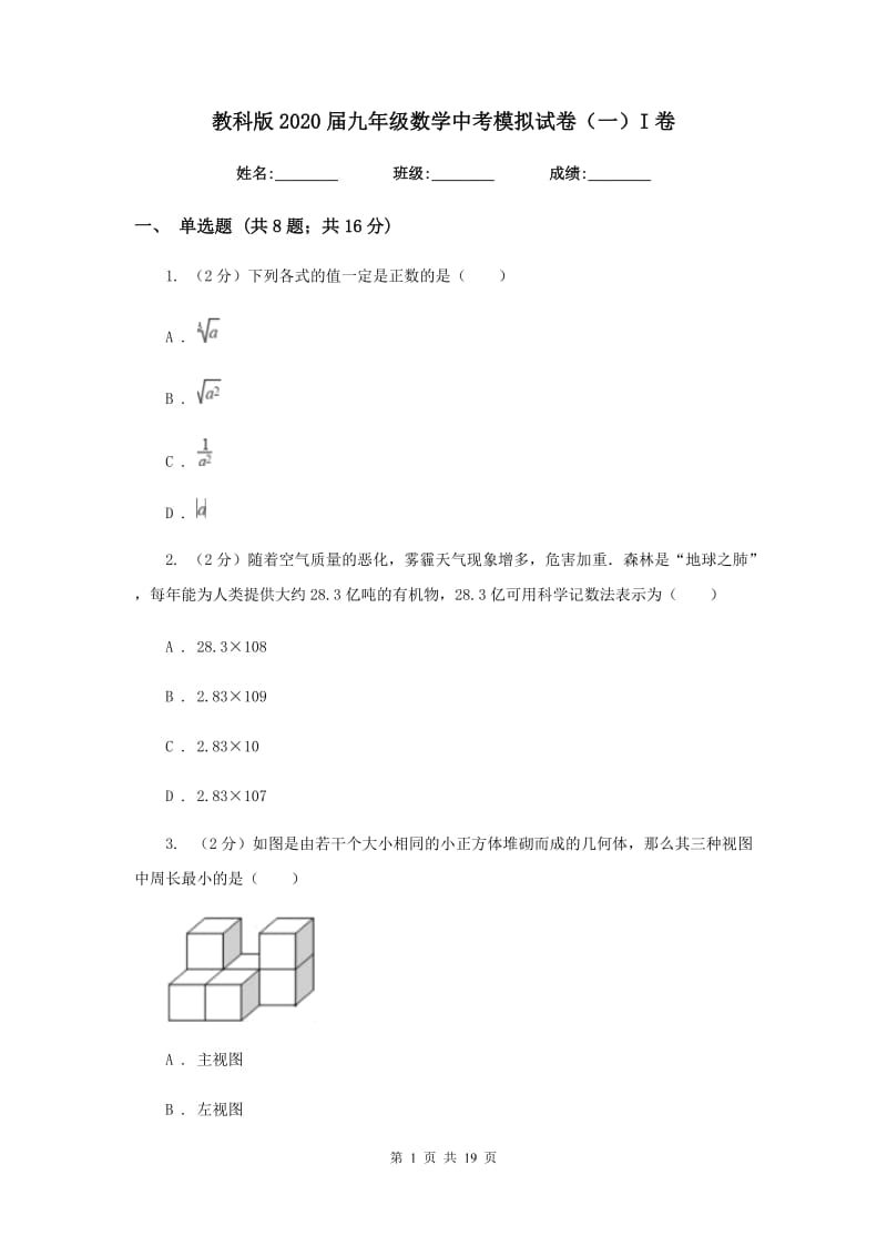 教科版2020届九年级数学中考模拟试卷（一）I卷.doc_第1页