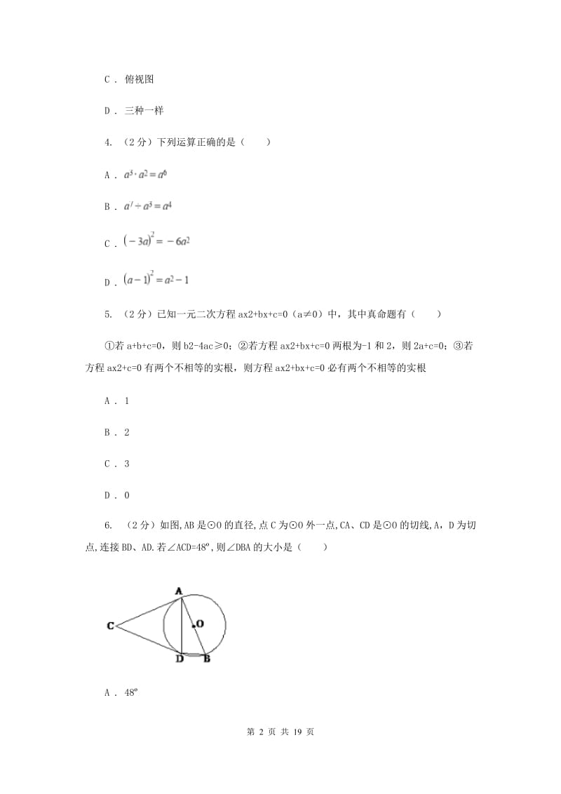 教科版2020届九年级数学中考模拟试卷（一）I卷.doc_第2页