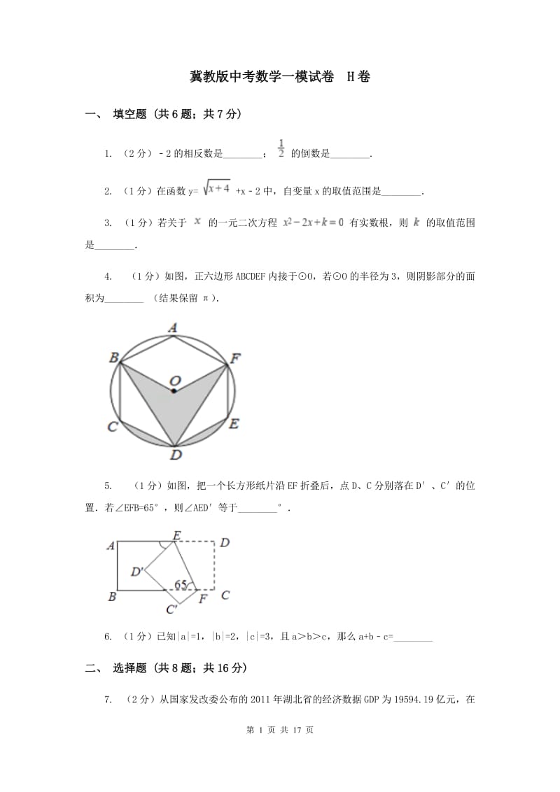 冀教版中考数学一模试卷 H卷.doc_第1页