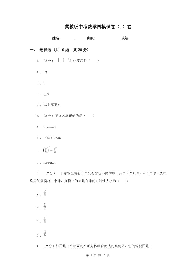 冀教版中考数学四模试卷（I）卷.doc_第1页