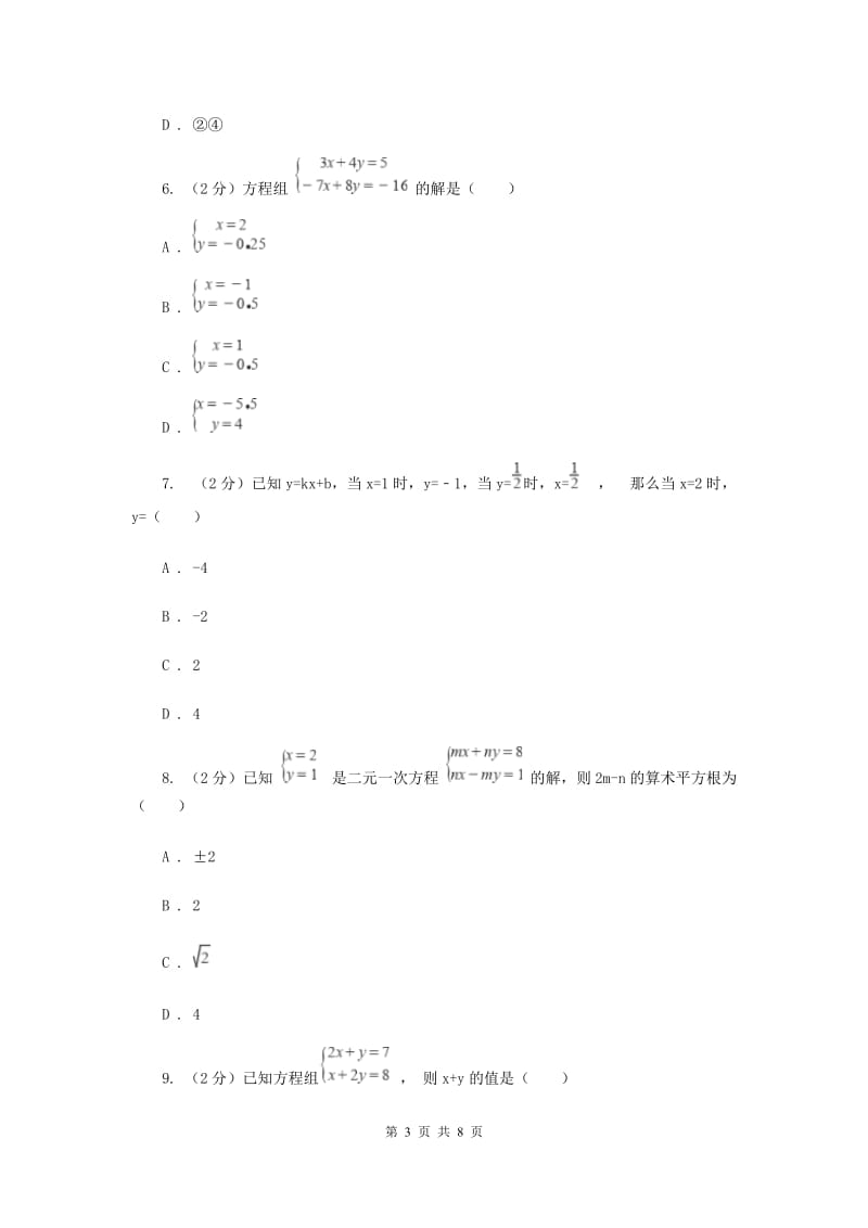 苏科版七年级下册第10章 10.3解二元一次方程组 同步练习A卷.doc_第3页