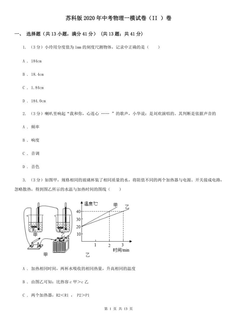 苏科版2020年中考物理一模试卷（II ）卷.doc_第1页