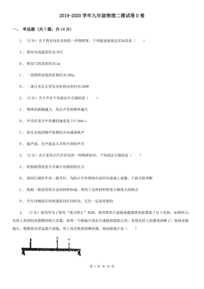 2019-2020学年九年级物理二模试卷D卷.doc_第1页