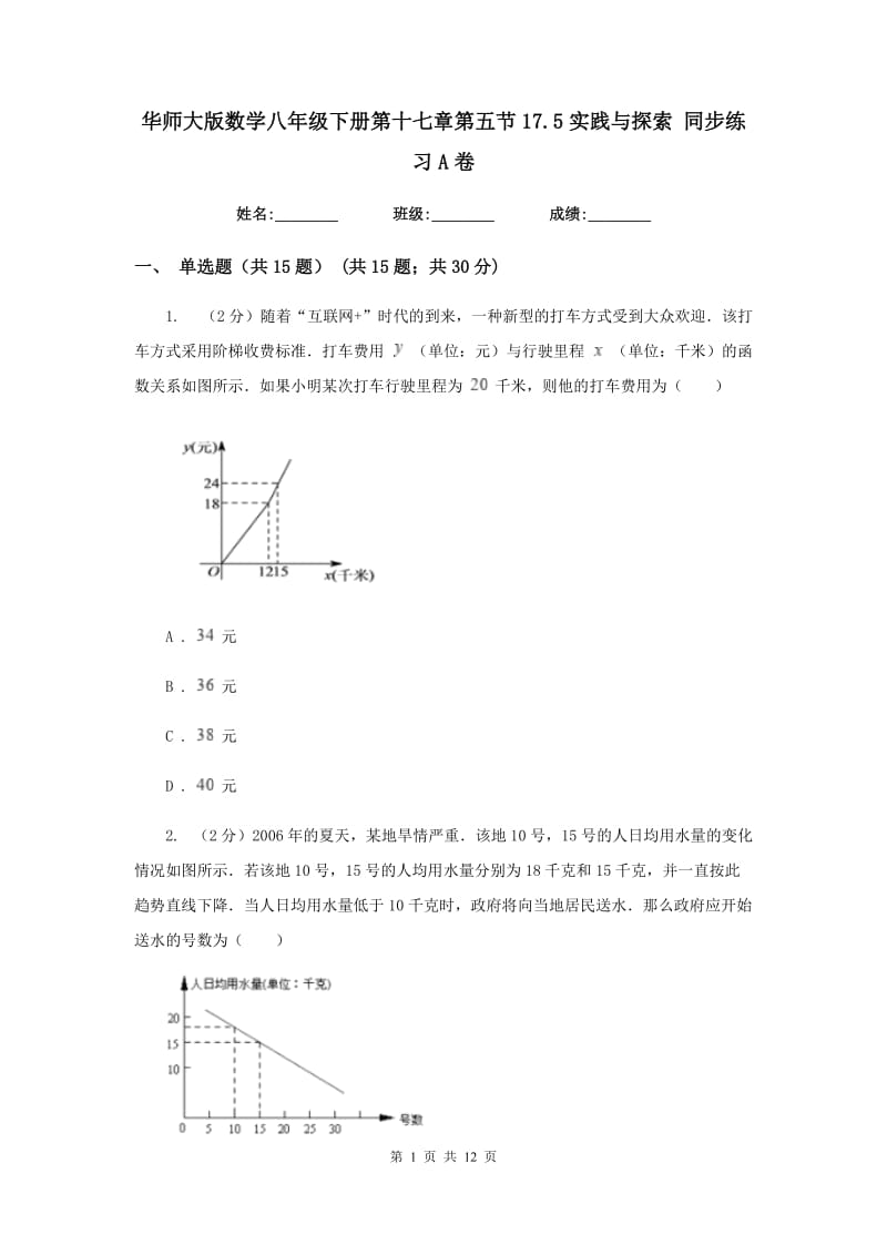 华师大版数学八年级下册第十七章第五节17.5实践与探索同步练习A卷.doc_第1页