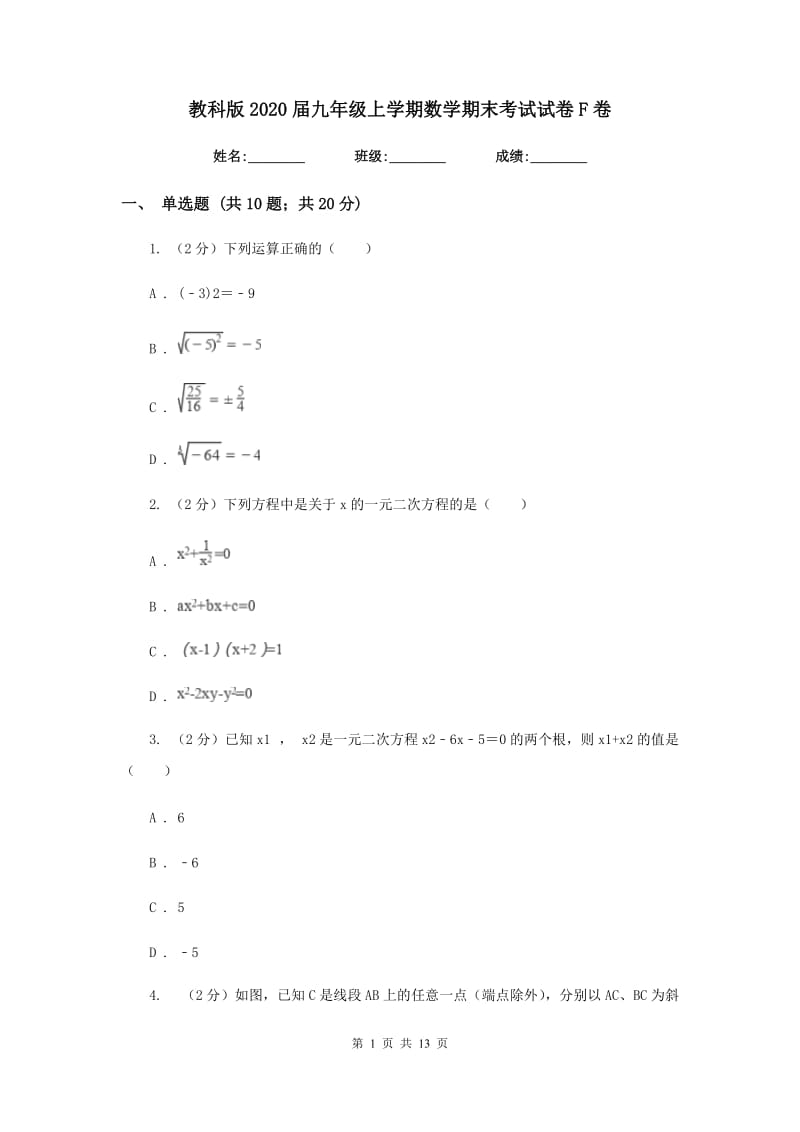 教科版2020届九年级上学期数学期末考试试卷F卷.doc_第1页