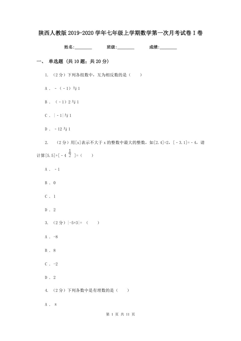 陕西人教版2019-2020学年七年级上学期数学第一次月考试卷I卷.doc_第1页