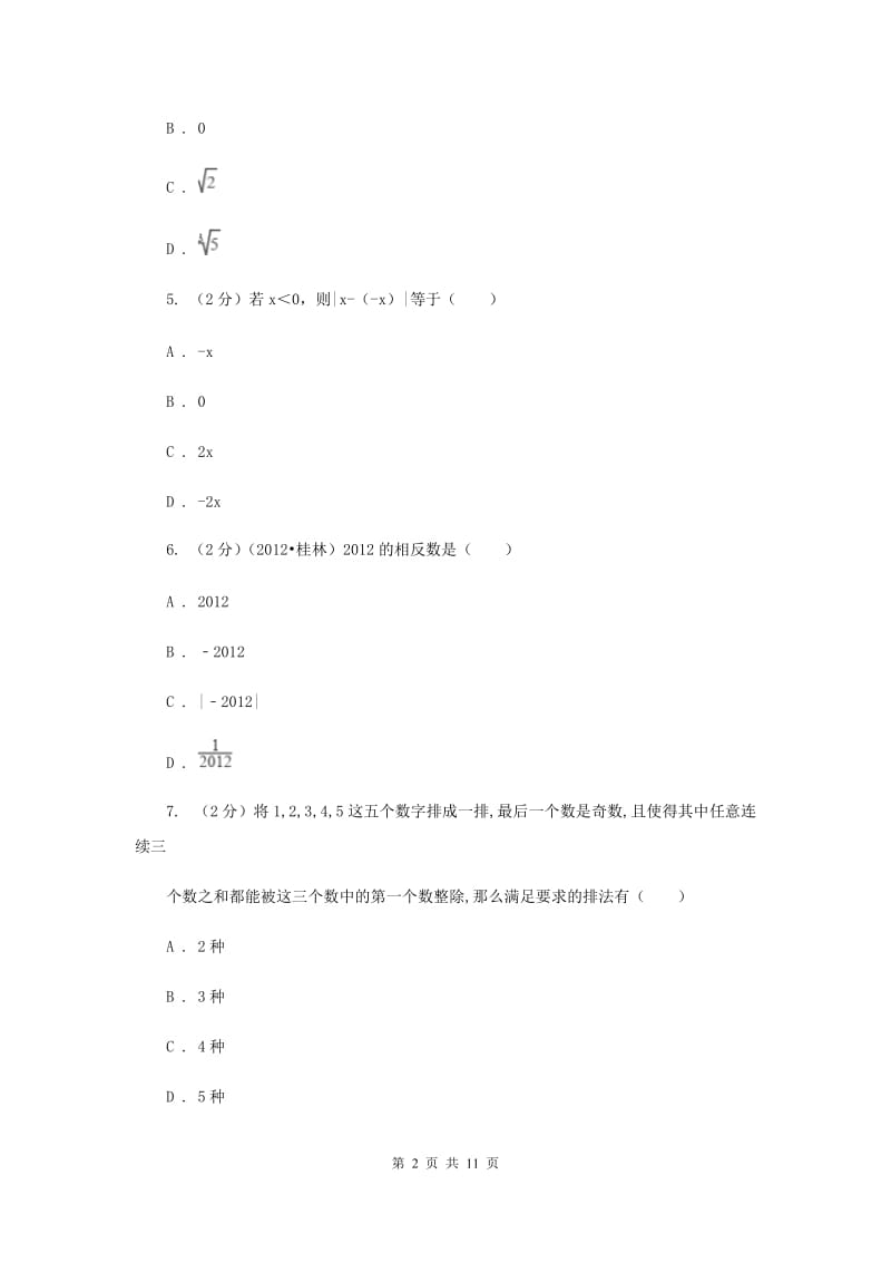 陕西人教版2019-2020学年七年级上学期数学第一次月考试卷I卷.doc_第2页